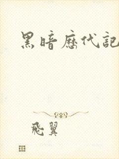 黑暗历代记