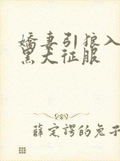 娇妻引狼入室被黑大征服