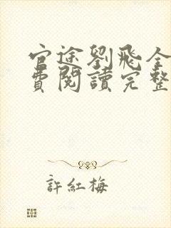 官途刘飞全文免费阅读完整版笔趣阁