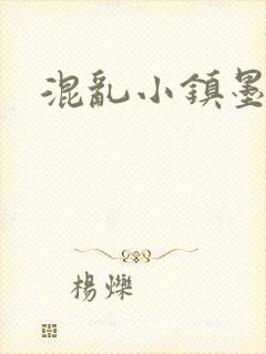 混乱小镇墨池砚