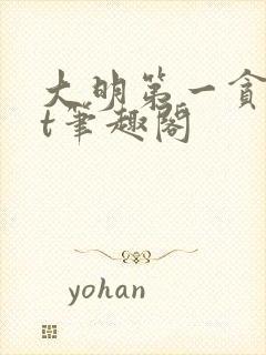 大明第一贪txt笔趣阁