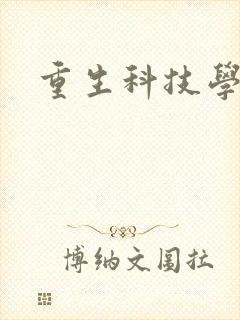 重生科技学霸