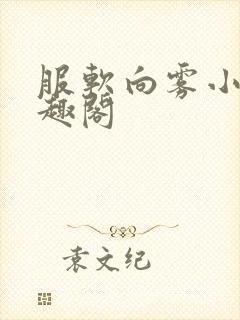 服软向雾小说笔趣阁