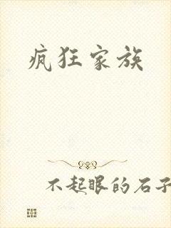 疯狂家族