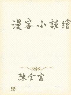 漫客小说绘