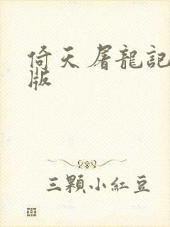 倚天屠龙记成人版