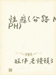 性瘾(公路 NPH)