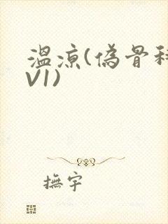 温凉(伪骨科1V1)