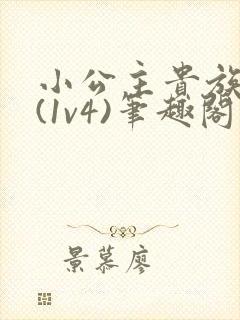 小公主贵族学院(1v4)笔趣阁