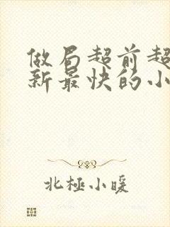 做局超前超快更新最快的小说