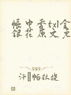 帐中香txl金银花原文免费无广告