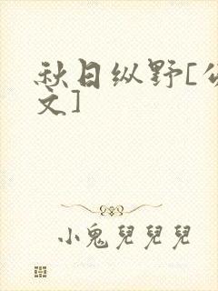 秋日纵野[公路文]