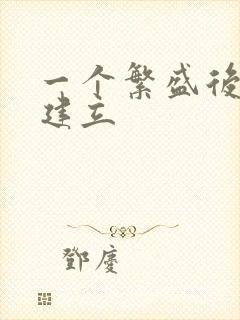 一个繁盛后宫的建立