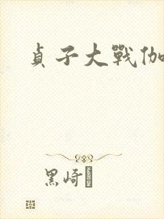 贞子大战伽椰子