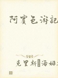 阿宾色游记