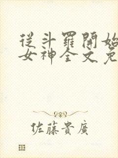 从斗罗开始俘获女神全文免费阅读