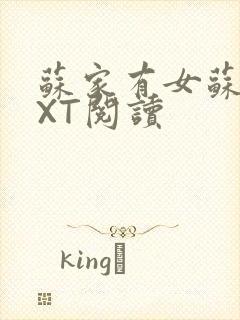 苏家有女苏杳TXT阅读