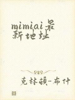 mimiai最新地址