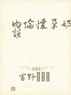 肉伦怀孕奶水小说