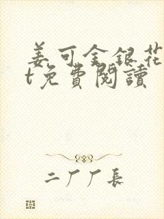 姜可金银花txt免费阅读