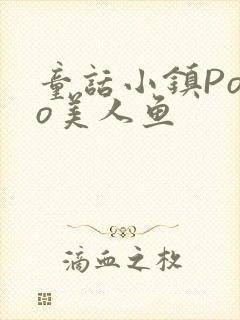 童话小镇Popo美人鱼