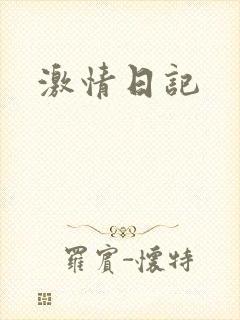 激情日记
