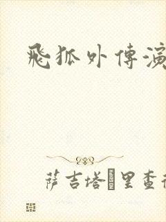 飞狐外传演员表