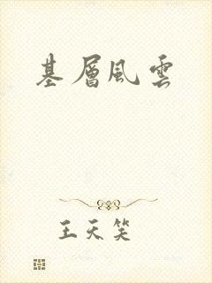 基层风云