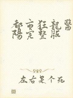 都市狂龙医仙林阳完整版