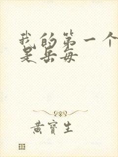 我的第一个女人是岳每