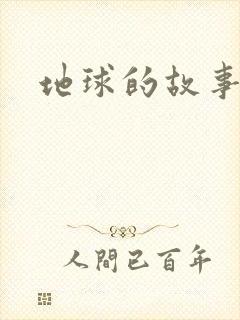 地球的故事