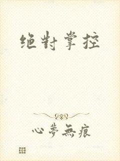 绝对掌控