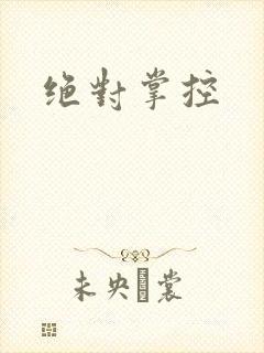 绝对掌控