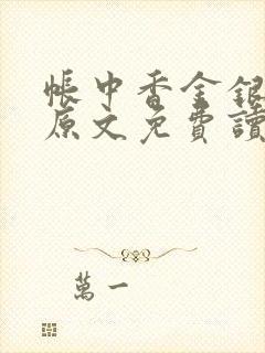 帐中香金银花露原文免费读书