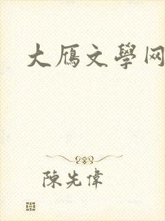 大雁文学网