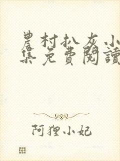 农村扒灰小说全集免费阅读