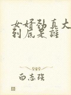 女婿劲真大枪枪到底是谁