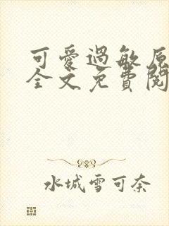 可爱过敏原小说全文免费阅读