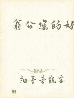 翁公您的好长呀