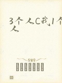 3个人C我1个人