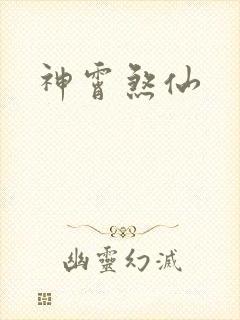 神霄煞仙