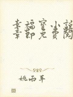 幸福宝小说最新章节免费阅读