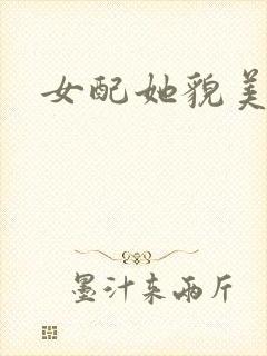 女配她貌美如花