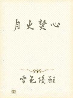 月火焚心