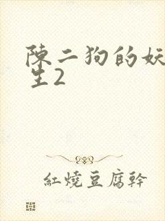 陈二狗的妖孽人生2