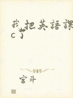 我把英语课代表c了