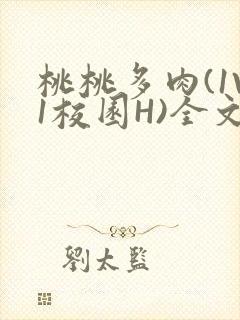 桃桃多肉(1V1校园H)全文阅读