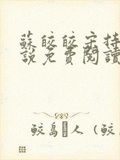 苏皎皎宋持的小说免费阅读