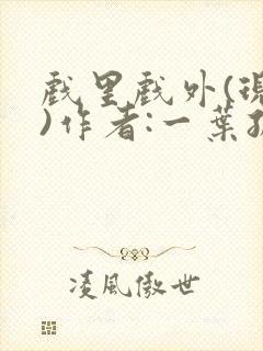 戏里戏外(现场)作者:一叶孤舟笔趣阁