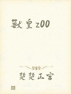 兽皇z00
